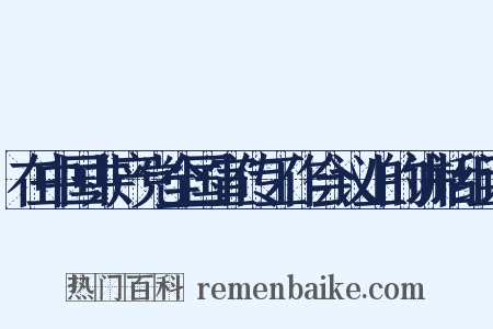在中国共产党全国宣传工作会议上的讲话组词是什么意思的图片